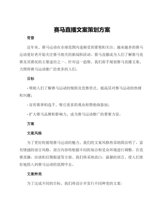 赛马直播文案策划方案