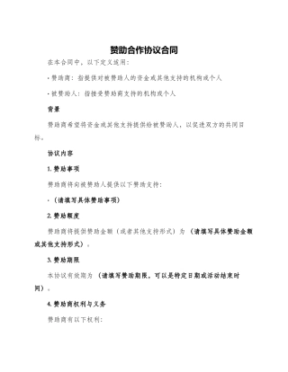 赞助合作协议合同
