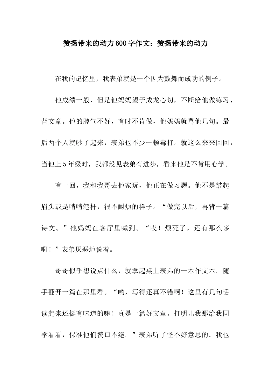 赞扬带来的动力600字作文赞扬带来的动力_第1页