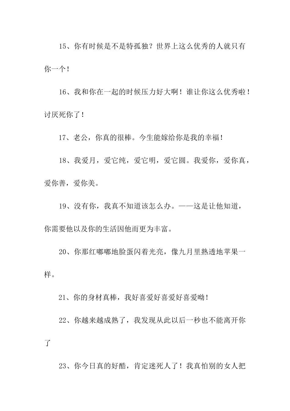 赞扬老公的甜言蜜语_第3页