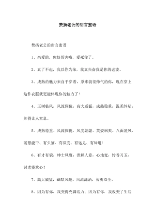 赞扬老公的甜言蜜语