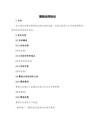 赞助合同协议