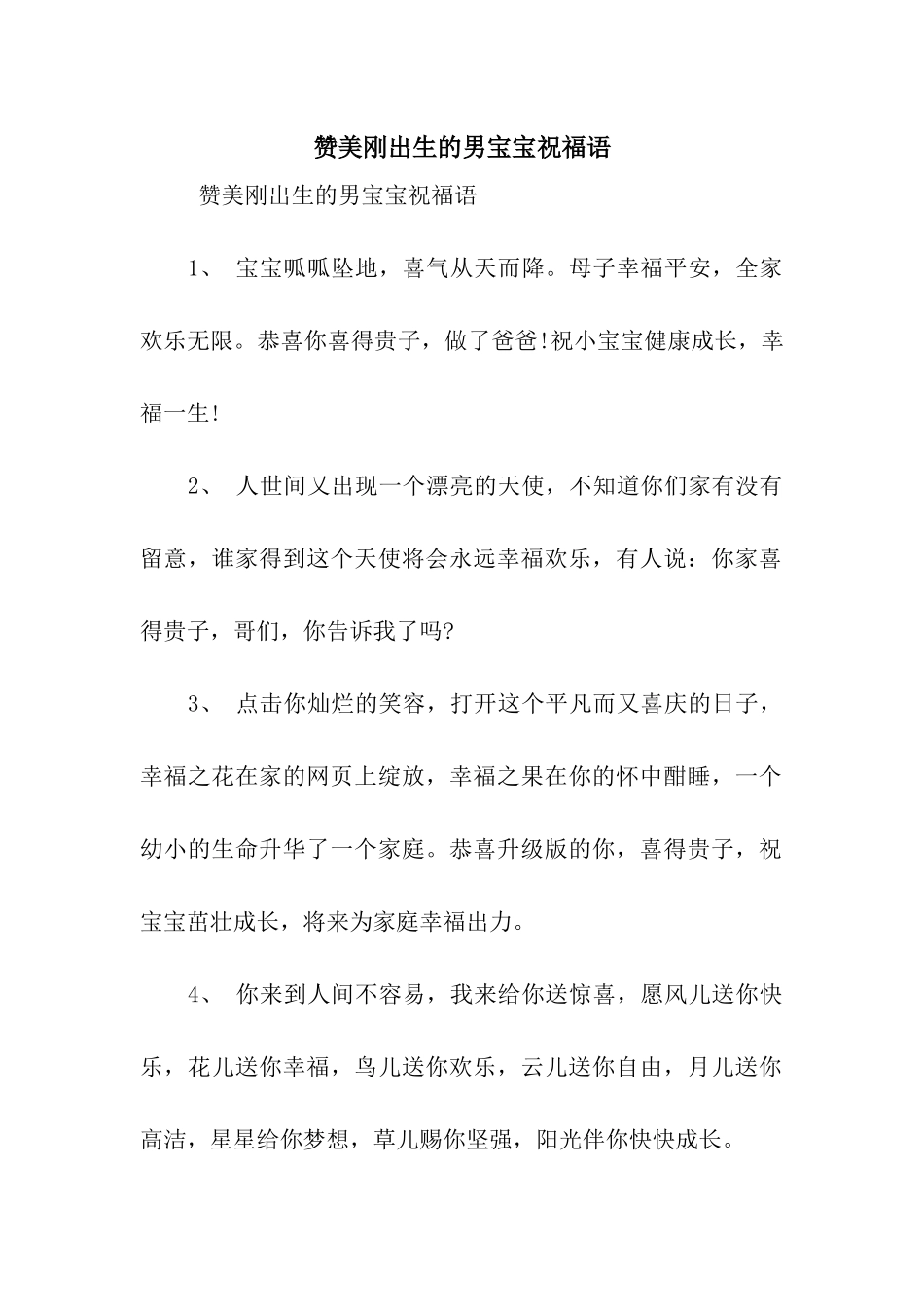 赞美刚出生的男宝宝祝福语_第1页