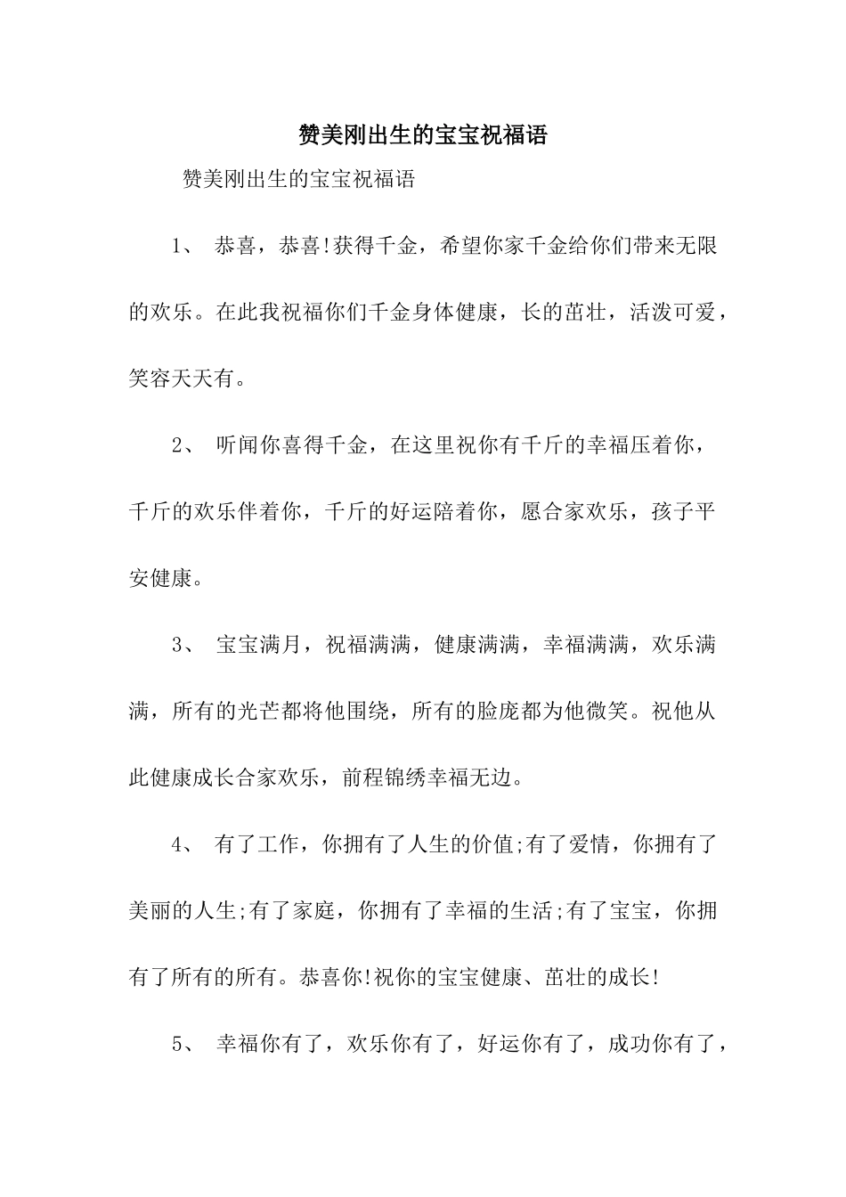 赞美刚出生的宝宝祝福语_第1页