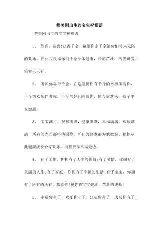 赞美刚出生的宝宝祝福语