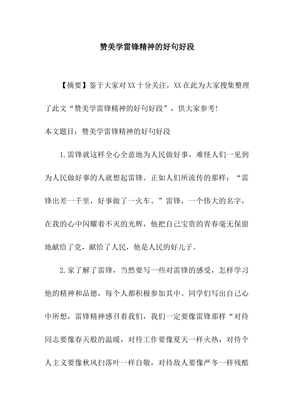 赞美学雷锋精神的好句好段_第1页