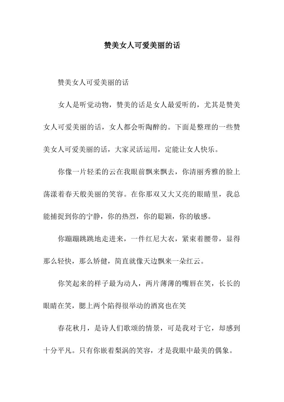 赞美女人可爱美丽的话_第1页