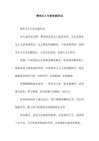 赞美女人可爱美丽的话