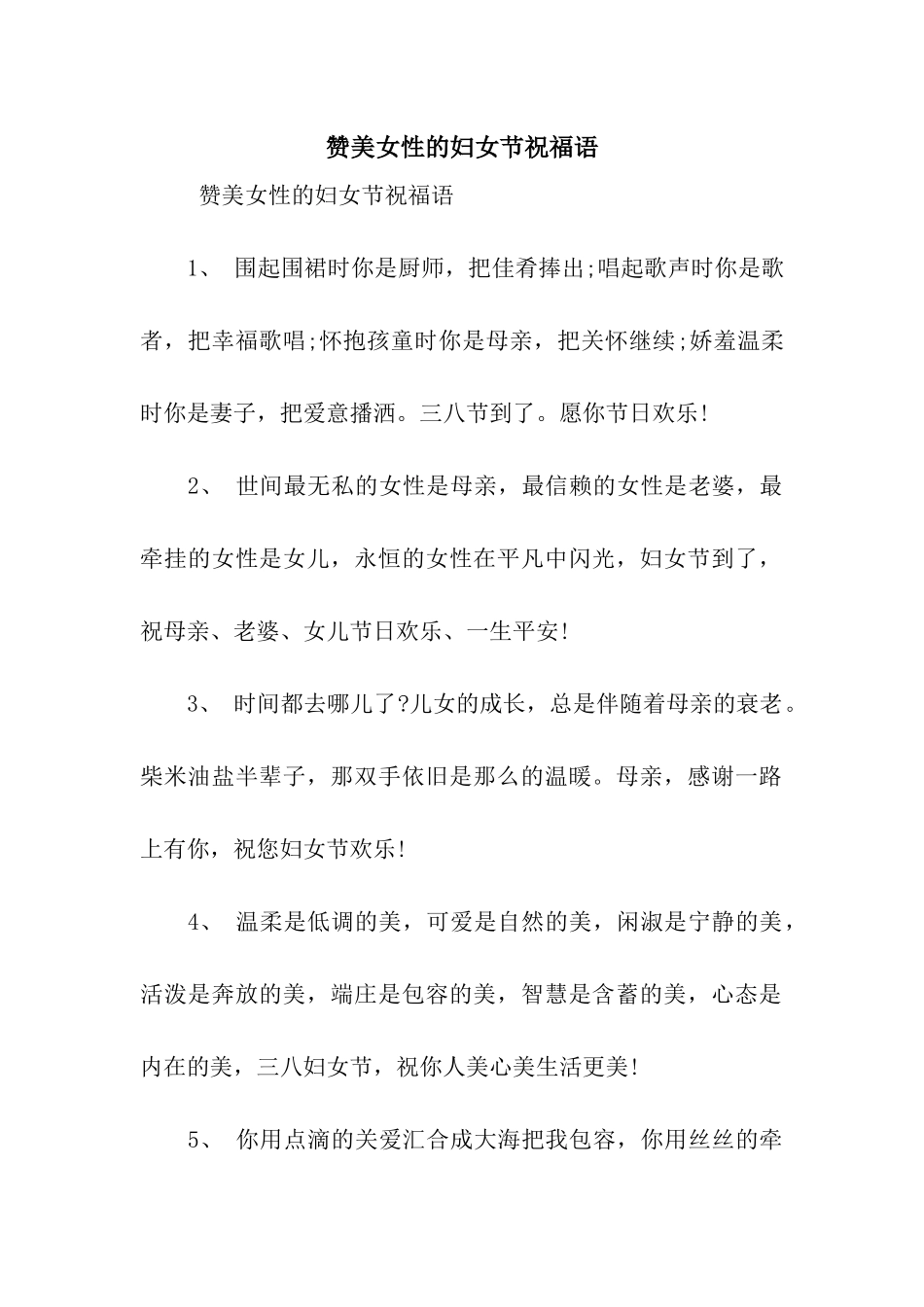 赞美女性的妇女节祝福语_第1页