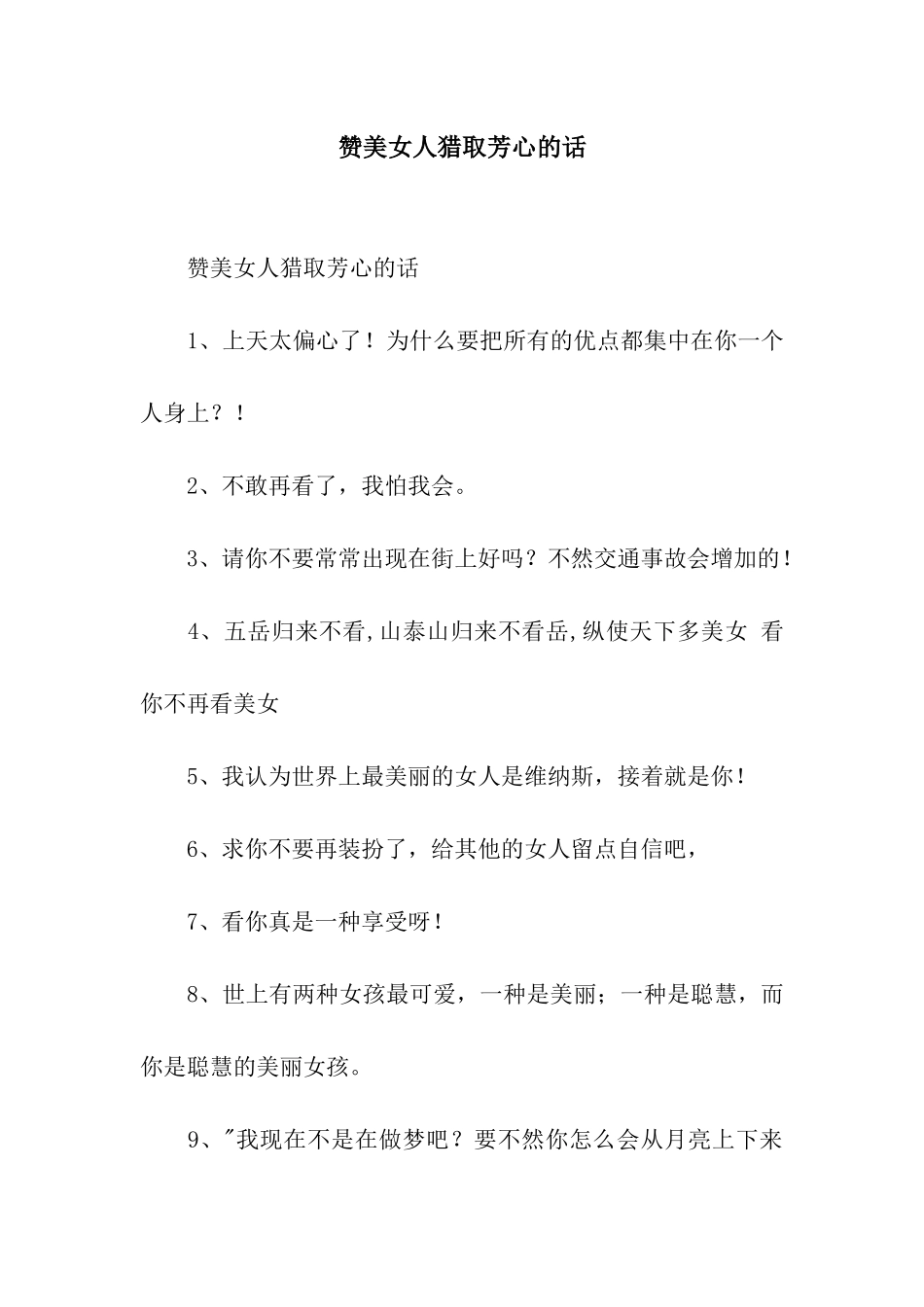 赞美女人获取芳心的话_第1页