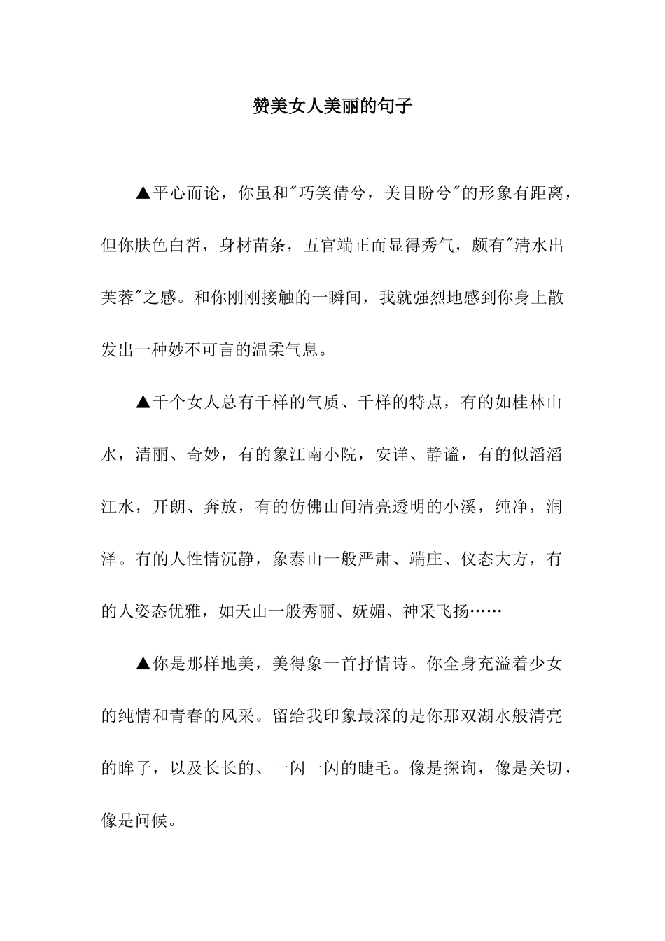 赞美女人美丽的句子_第1页