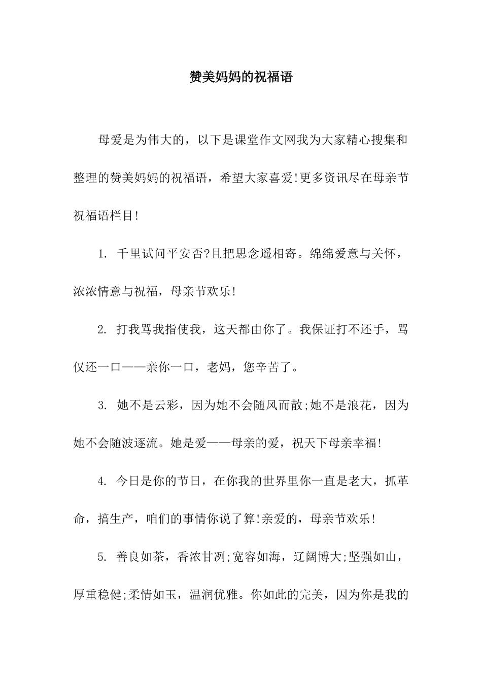 赞美妈妈的祝福语_第1页
