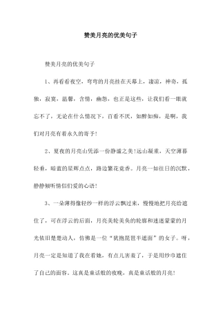 赞美月亮的优美句子
