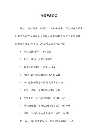 赞美母亲的话