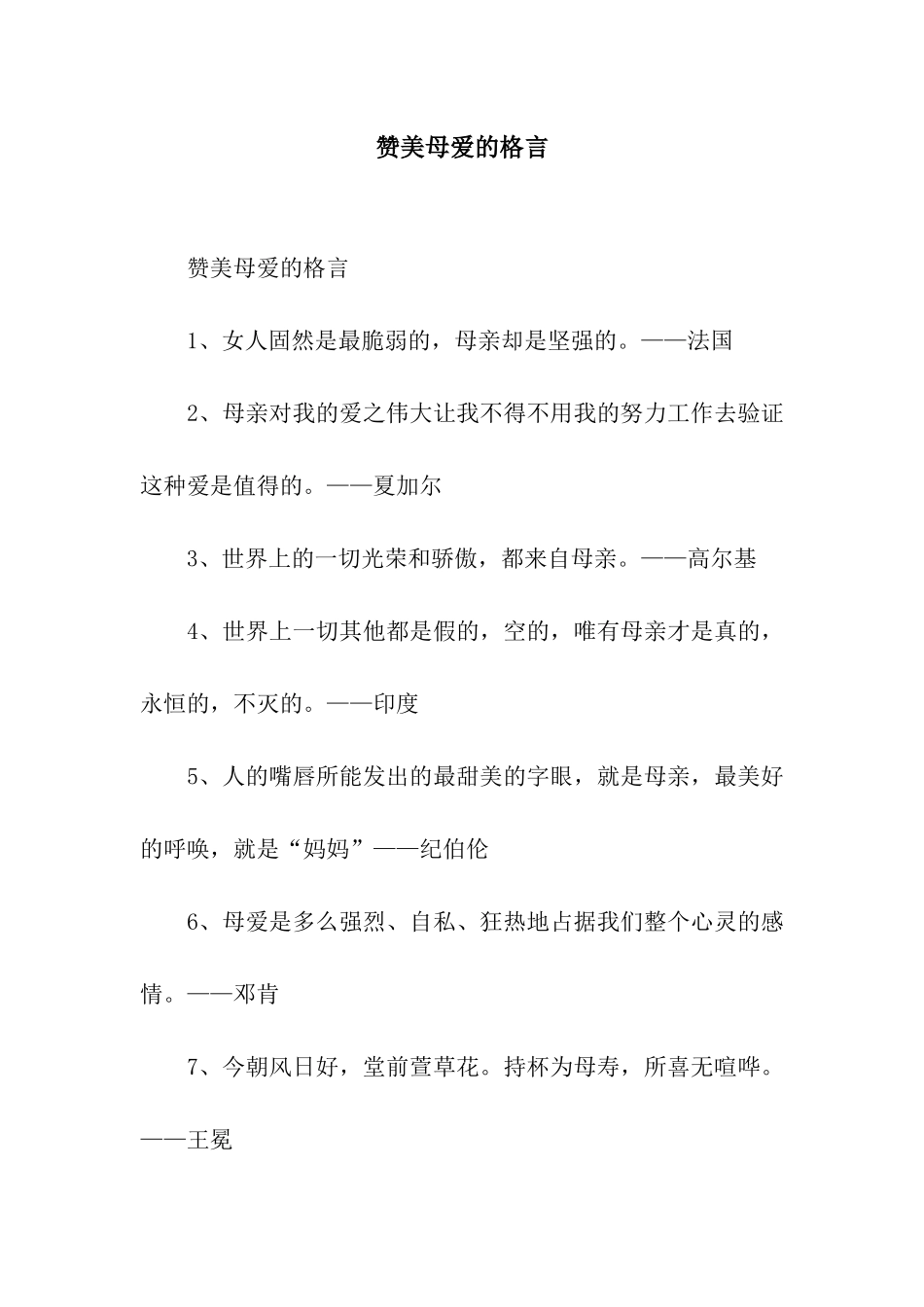 赞美母爱的格言_第1页