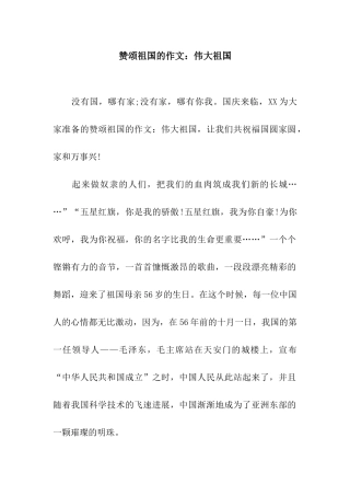 赞颂祖国的作文伟大祖国