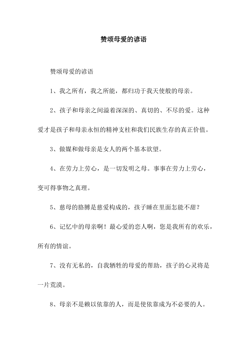 赞颂母爱的谚语_第1页