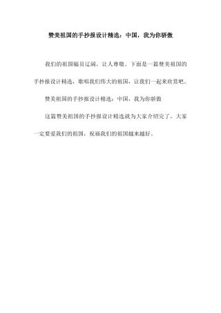 赞美祖国的手抄报设计精选中国-我为你骄傲