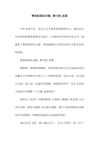 赞美祖国发言稿腾飞吧-祖国