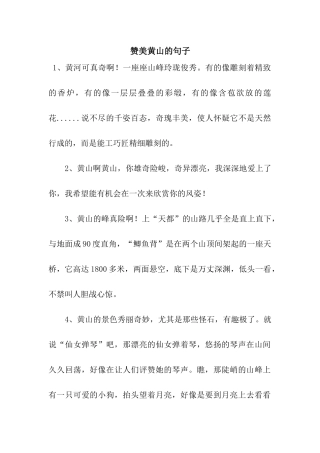 赞美黄山的句子