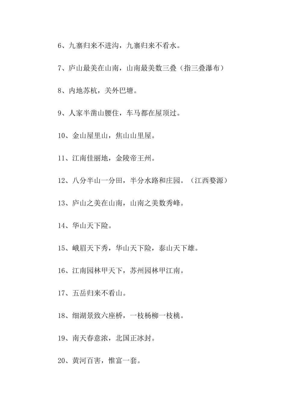 赞美祖国风光的谚语_第2页