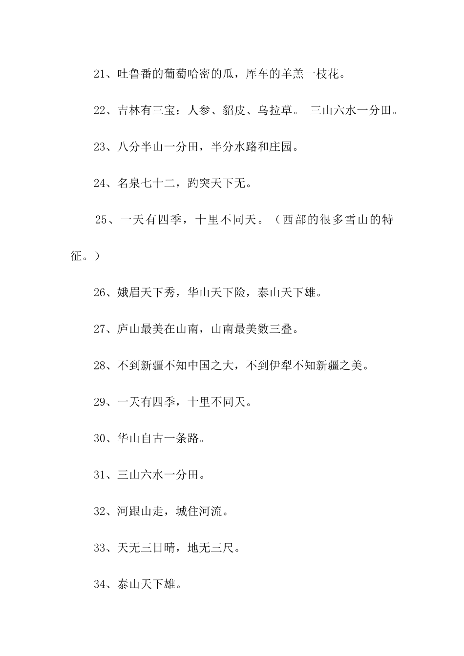 赞美祖国风光的谚语_第3页