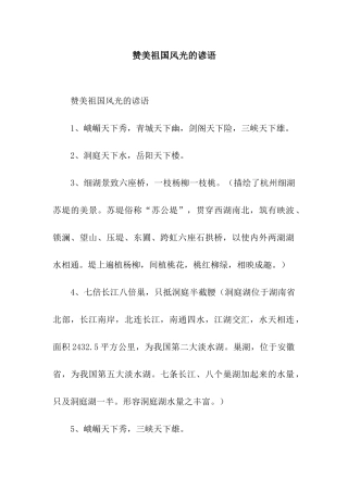 赞美祖国风光的谚语