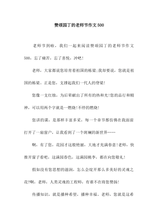 赞颂园丁的教师节作文500