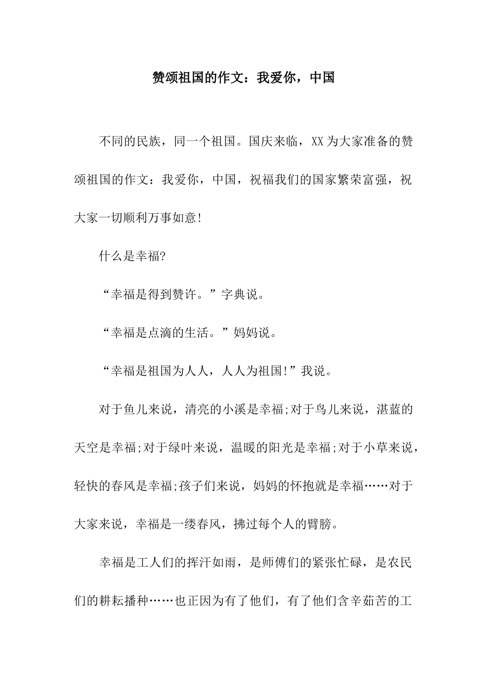 赞颂祖国的作文我爱你-中国_第1页