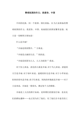 赞颂祖国的作文我爱你-中国