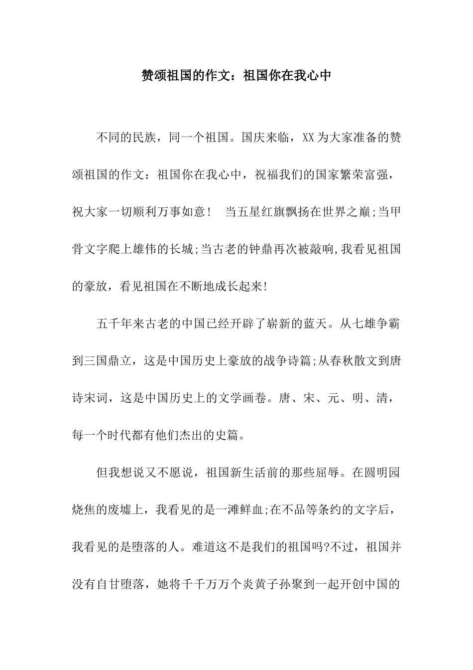 赞颂祖国的作文祖国你在我心中_第1页