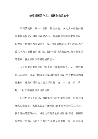 赞颂祖国的作文祖国你在我心中
