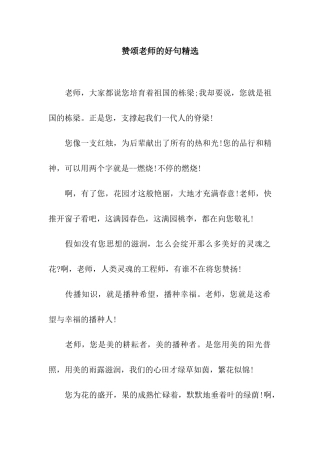 赞颂老师的好句精选