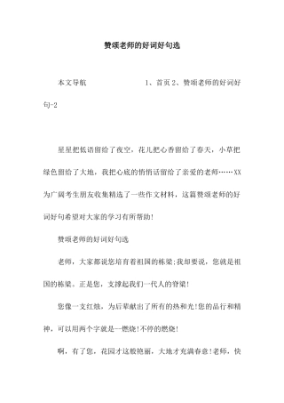 赞颂老师的好词好句选