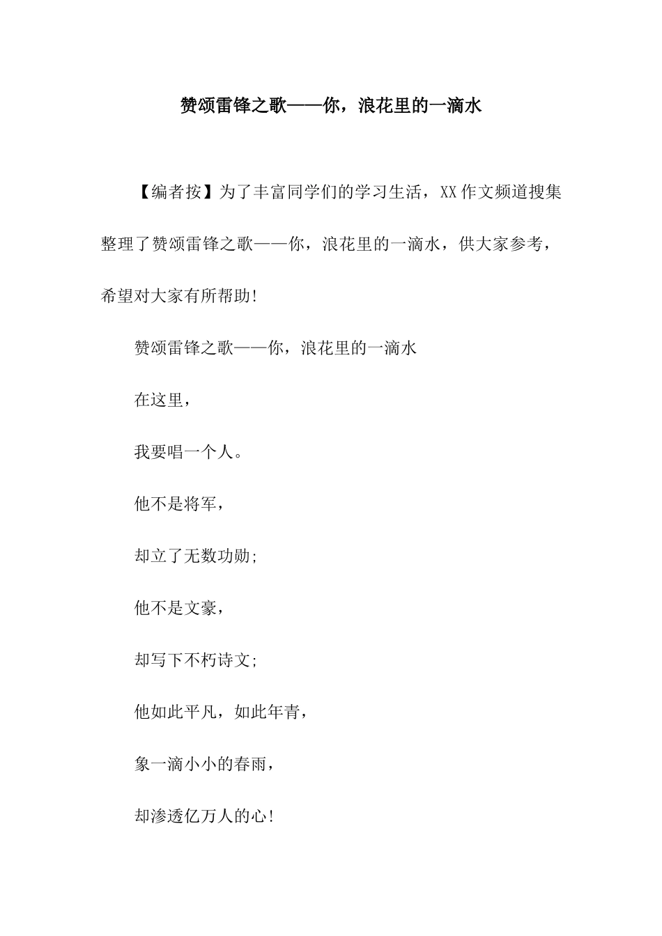 赞颂雷锋之歌——你-浪花里的一滴水_第1页