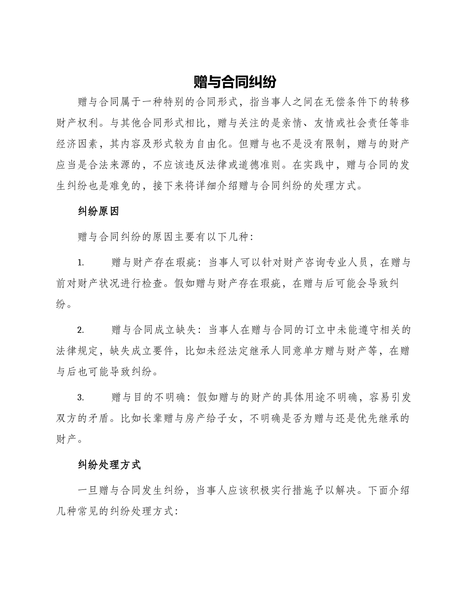 赠与合同纠纷_第1页