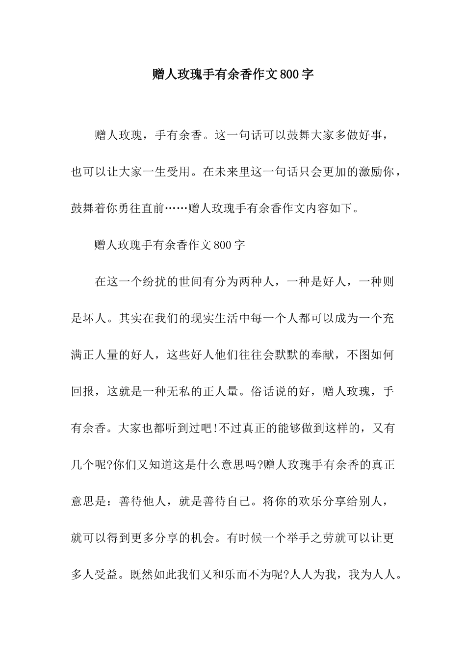 赠人玫瑰手有余香作文800字_第1页