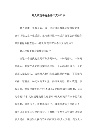 赠人玫瑰手有余香作文800字