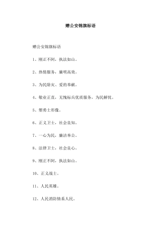赠公安锦旗标语