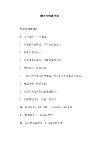 赠老师锦旗用语