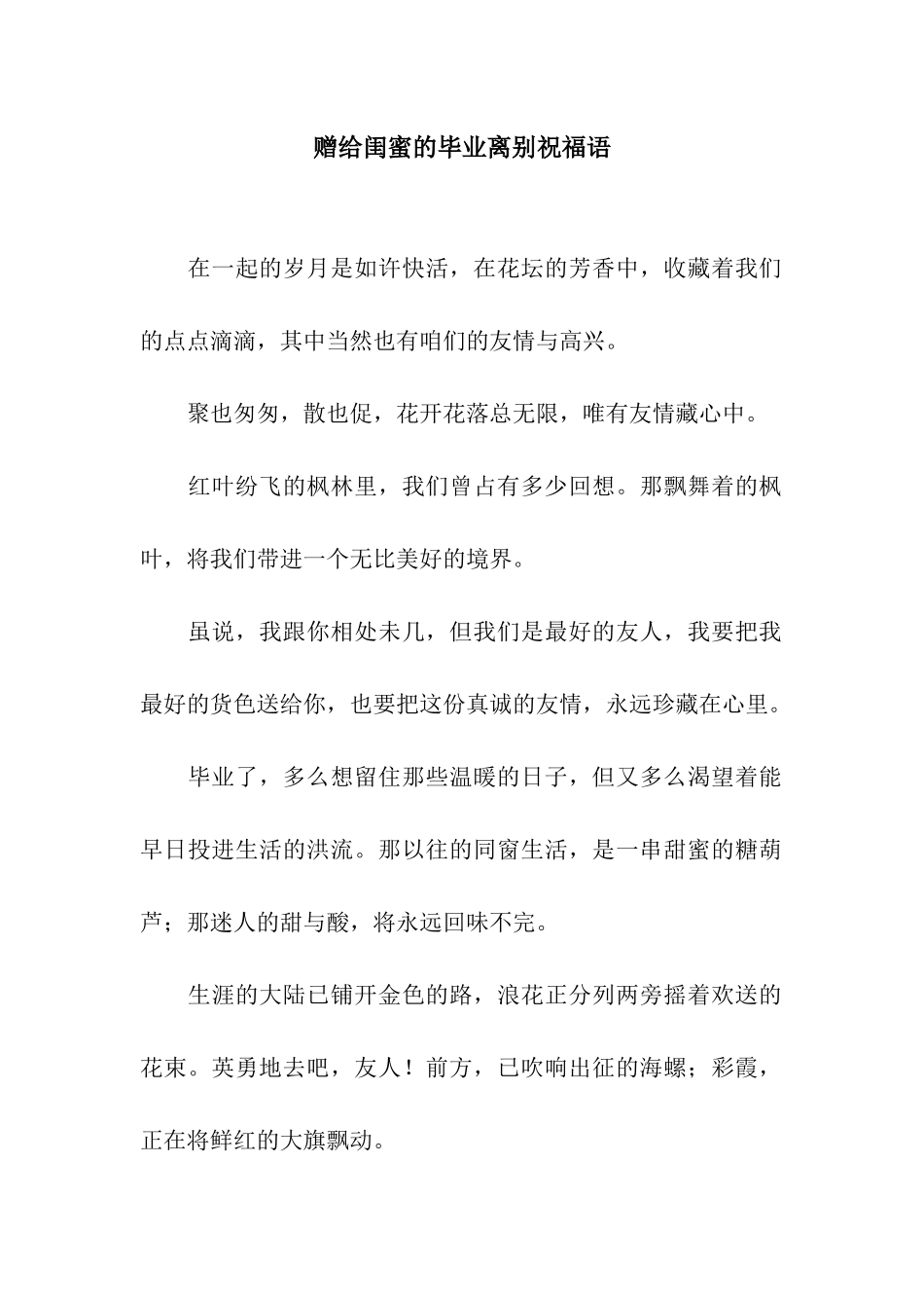 赠给闺蜜的毕业离别祝福语_第1页