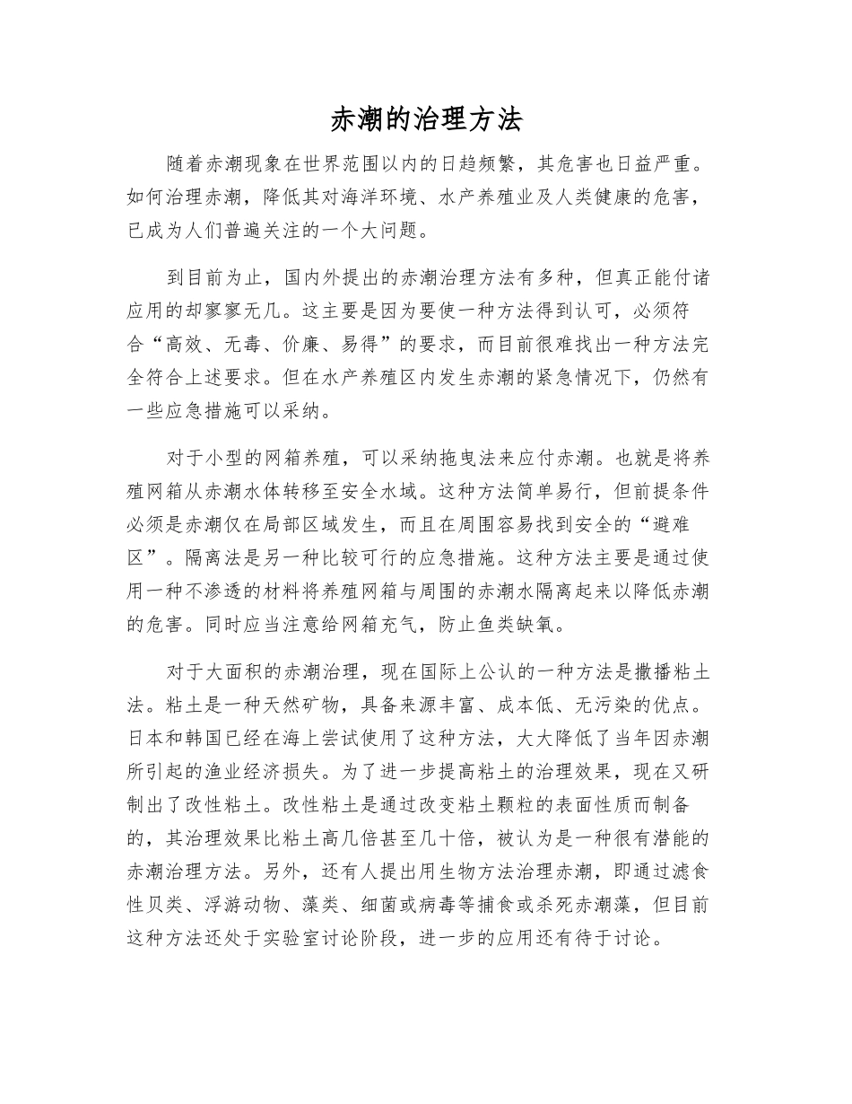 赤潮的治理方法_第1页