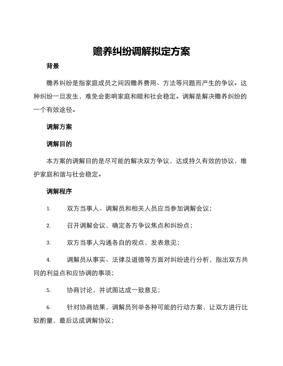 赡养纠纷调解拟定方案_第1页