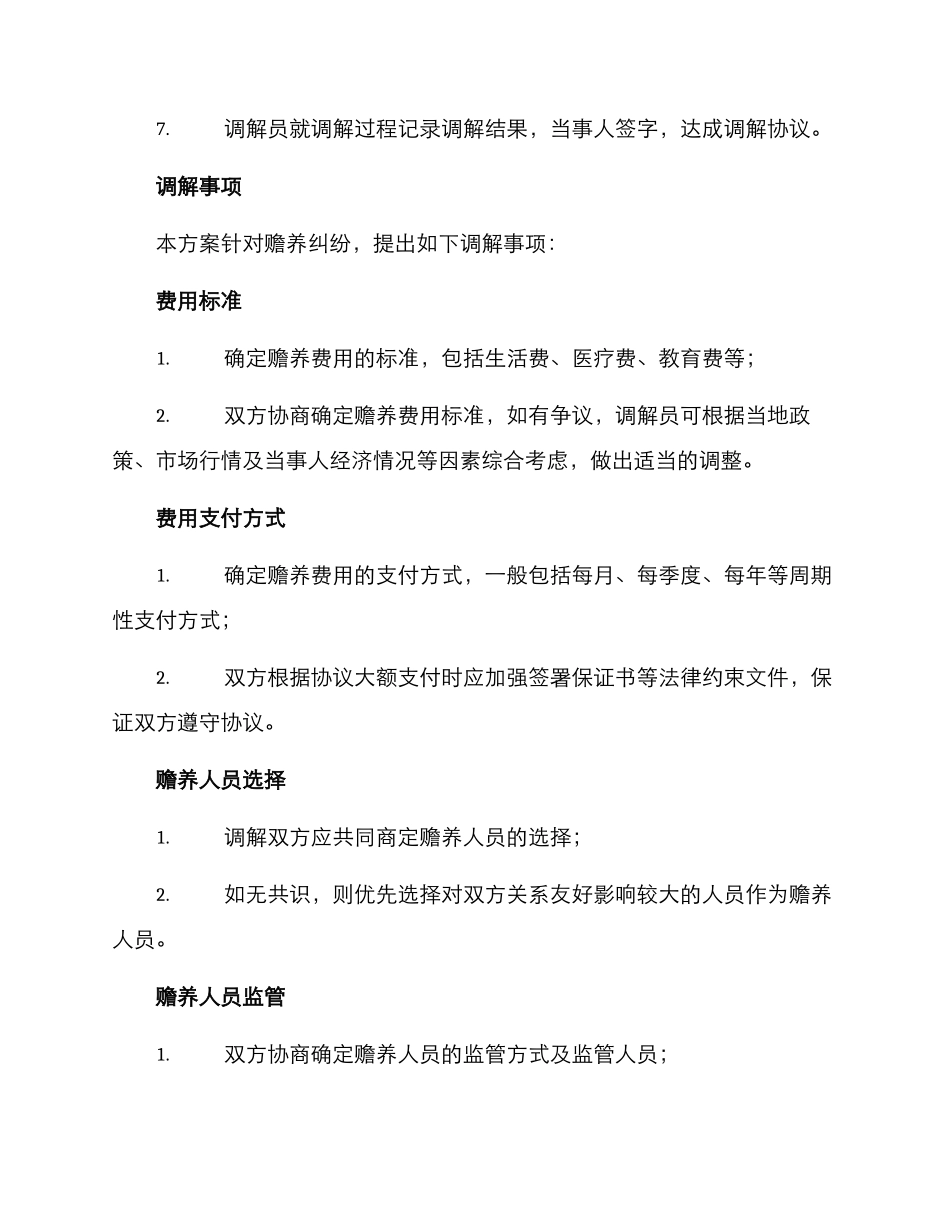赡养纠纷调解拟定方案_第2页