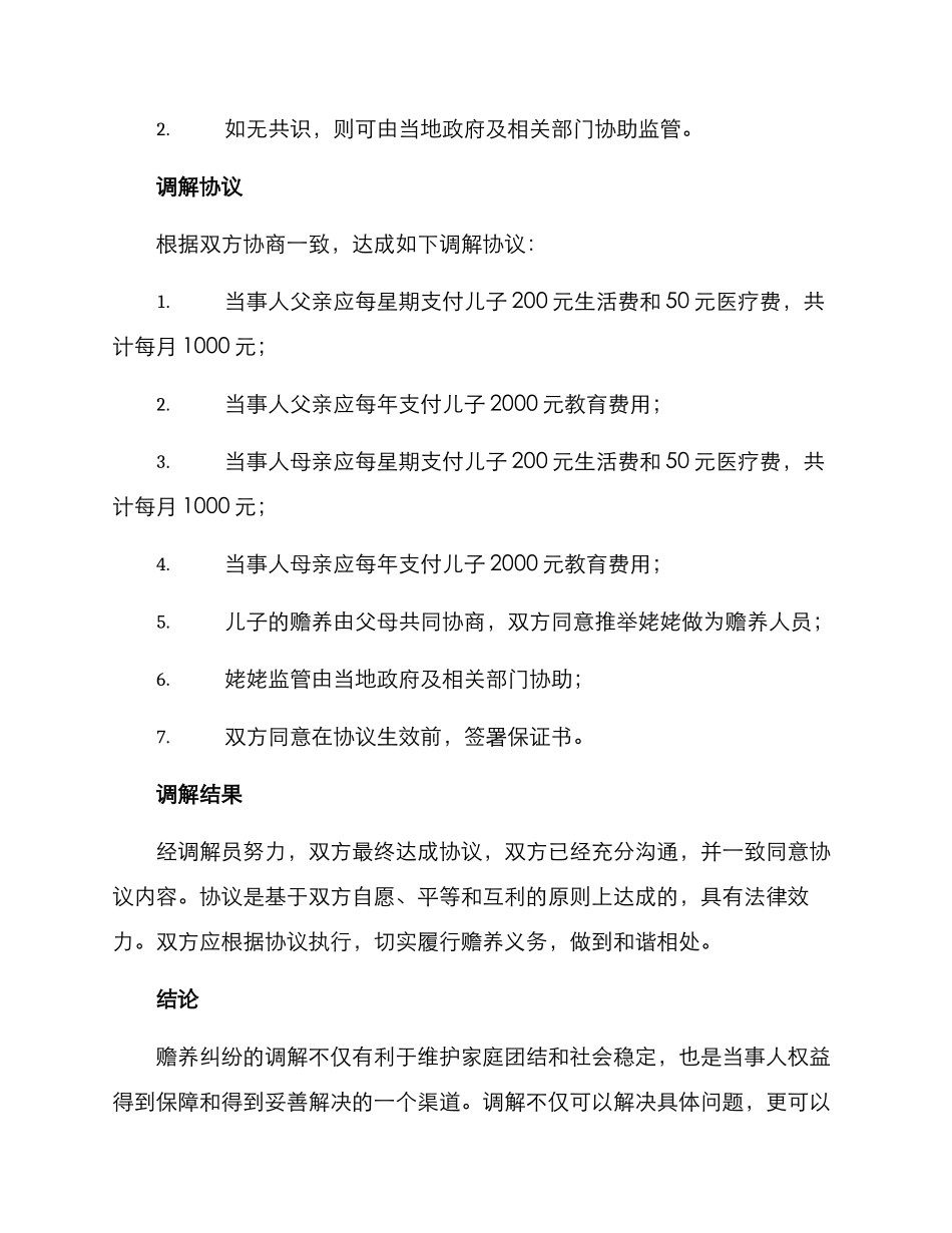 赡养纠纷调解拟定方案_第3页