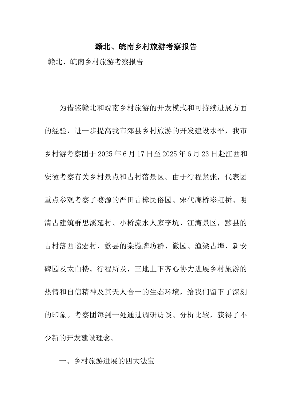 赣北、皖南乡村旅游考察报告_第1页