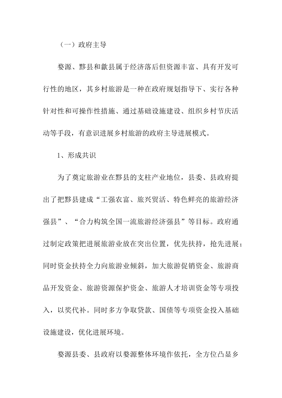 赣北、皖南乡村旅游考察报告_第2页