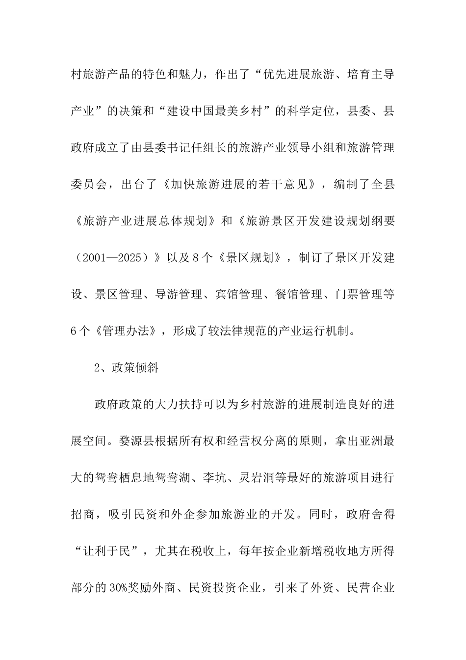 赣北、皖南乡村旅游考察报告_第3页