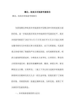 赣北、皖南乡村旅游考察报告