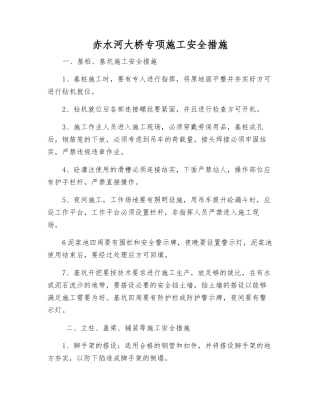 赤水河大桥专项施工安全措施